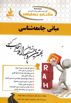 کتاب تحلیلی مبانی جامعه شناسی