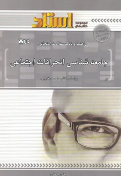 راهنما و بانک سوالات امتحانی جامعه شناسی انحرافات اجتماعی