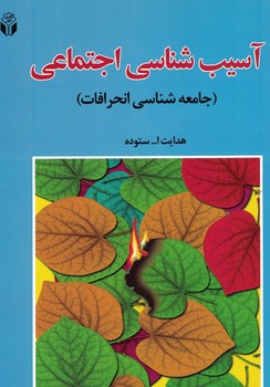 آسیب شناسی اجتماعی (جامعه شناسی انحرافات)