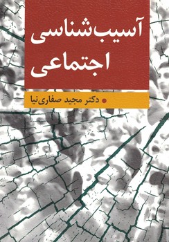 آسیب شناسی اجتماعی 