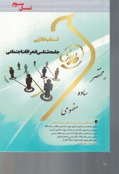کتاب طلایی جامعه شناسی انحرافات اجتماعی (نسل سوم)