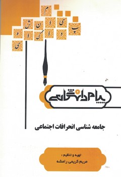 جامعه شناسی انحرافات اجتماعی