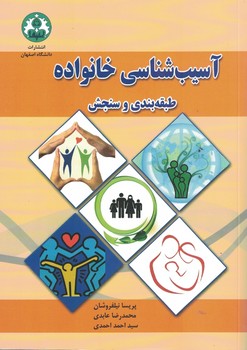 آسیب شناسی خانواده (طبقه بندی و سنجش)
