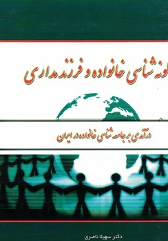 گونه شناسی خانواده و فرزند مداری (درآمدی بر جامعه شناسی خانواده در ایران)
