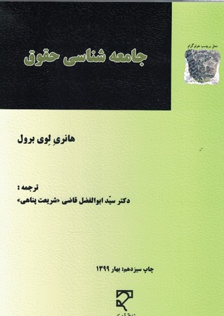 جامعه شناسی حقوق