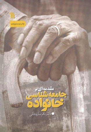 مقدمه ای بر جامعه شناسی خانواده 