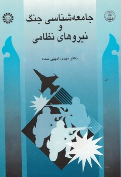 جامعه شناسی جنگ و نیروهای نظامی