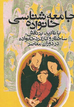 جامعه شناسی خانواده با تاکید بر نقش، ساختار و کارکرد خانواده در دوران معاصر