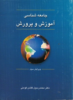 جامعه شناسی آموزش و پرورش