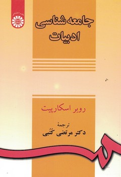 جامعه شناسی ادبیات (کد 139)