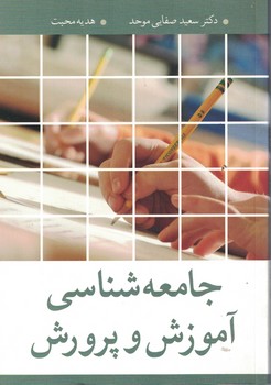 جامعه شناسی آموزش و پرورش