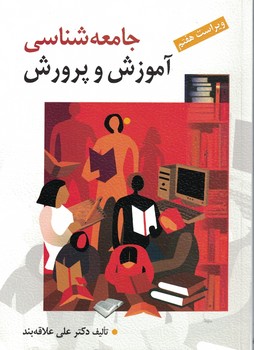 جامعه شناسی آموزش و پرورش