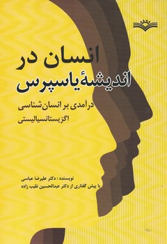 انسان در اندیشه یاسپرس