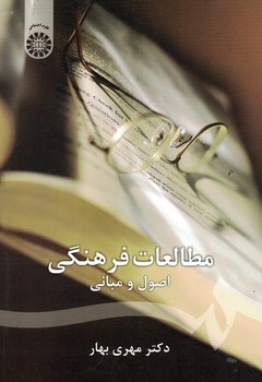 مطالعات فرهنگی اصول و مبانی (کد 1143)