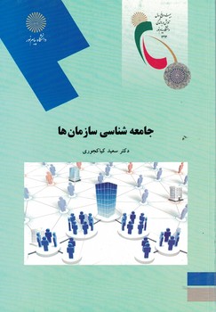 جامعه شناسی سازمان ها