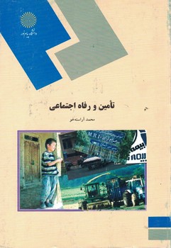 تامین و رفاه اجتماعی 