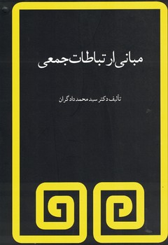 مبانی ارتباطات جمعی