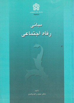 مبانی رفاه اجتماعی