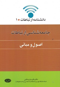 جامعه شناسی ارتباطات(اصول و مبانی)
