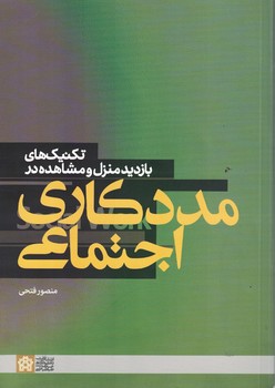تکنیک های بازدید منزل و مشاهده در مددکاری اجتماعی