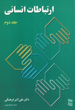 ارتباطات انسانی(جلد دوم)