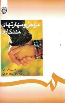 مراحل و مهارتهای مددکاری (کد 288)