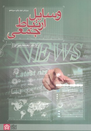 وسایل ارتباط جمعی