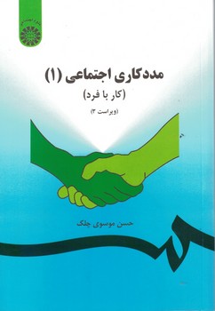 مددکاری اجتماعی (1) (کار با فرد) (کد 793)