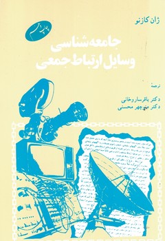 جامعه شناسی وسایل ارتباط جمعی