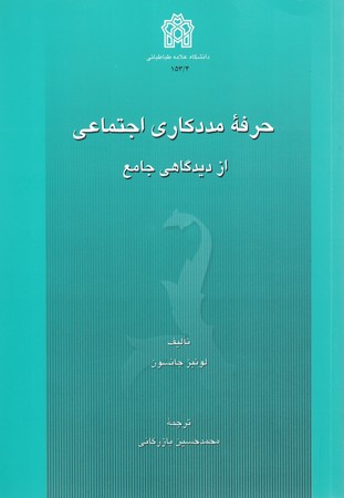 حرفه مددکاری اجتماعی (از دیدگاه جامع)