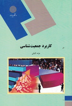 کاربرد جمعیت شناسی