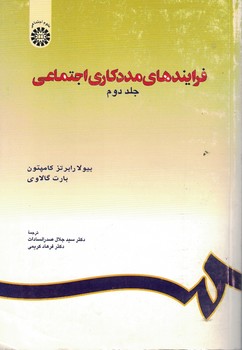 فرایندهای مددکاری اجتماعی (جلد دوم) (کد 1140)