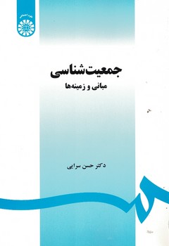 جمعیت شناسی مبانی و زمینه ها (1468)