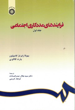 فرایندهای مددکاری اجتماعی (جلد اول) (کد 714)