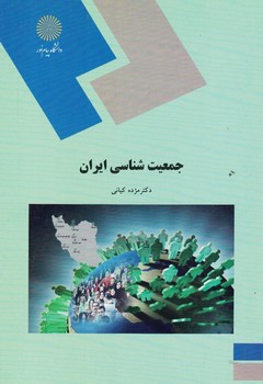 جمعیت شناسی ایران