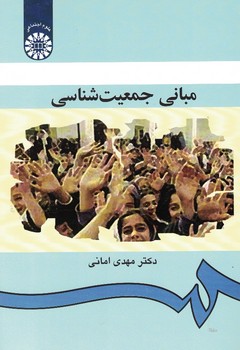 مبانی جمعیت شناسی (کد 322)