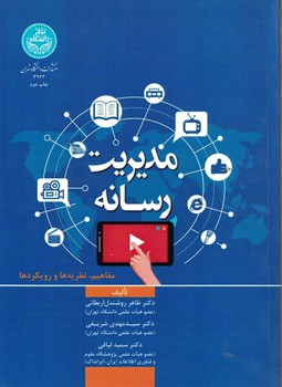 مدیریت رسانه (مفاهیم، نظریه ها و رویکردها)