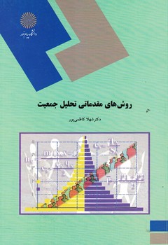 روش های مقدماتی تحلیل جمعیت