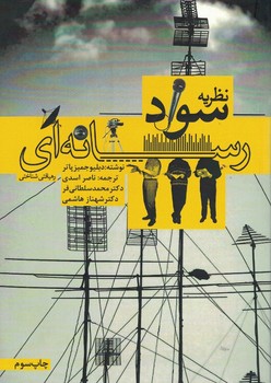 نظریه سواد رسانه ای رهیافتی شناختی