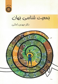 جمعیت شناسی جهان