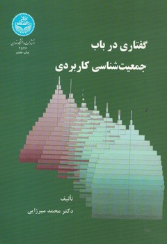 گفتاری در باب جمعیت شناسی کاربردی