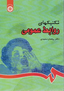 تکنیکهای روابط عمومی (کد 833)