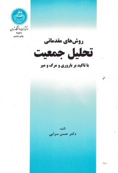روش های مقدماتی تحلیل جمعیت (باتاکید بر روری و مرک و میر)