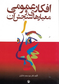 افکار عمومی و معیارهای سنجش آن 