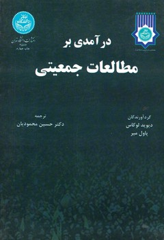 درآمدی بر مطالعات جمعیتی