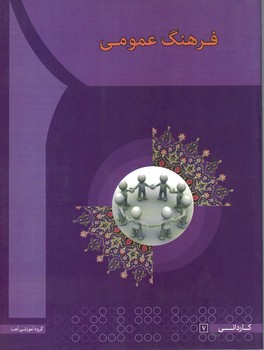 فرهنگ عمومی 