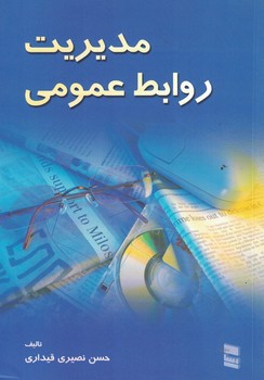 مدیریت روابط عمومی