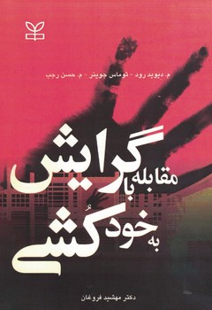 مقابله با گرایش به خود کشی