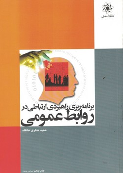 برنامه ریزی راهبردی ارتباطی در روابط عمومی