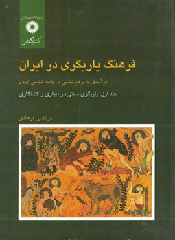 فرهنگ یاریگری در ایران (درآمدی به مردم شناسی و جامعه شناسی تعاون)